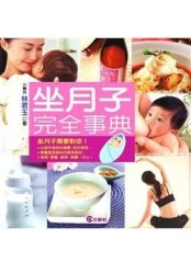 坐月子完全事典[二手書_良好]