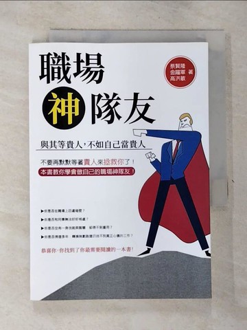【書寶二手書T9／財經企管_RWQ】職場神隊友：與其等貴人，不如自己當貴人_蔡賢隆, 金躍軍, 高洪敏