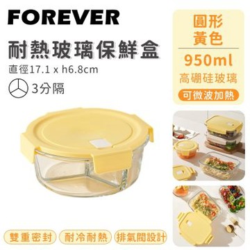 【日本FOREVER】耐熱玻璃保鮮盒-圓形三分隔950ML-黃色
