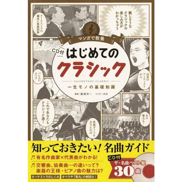 はじめてのクラシック 一生モノの基礎知識 飯尾洋一 IKE 朝日新聞出版