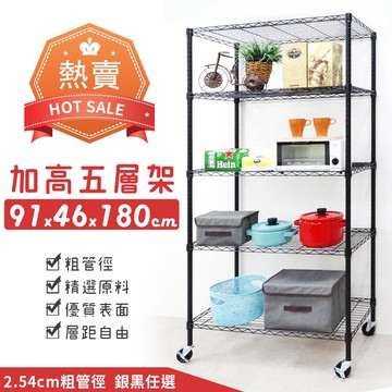91x46x180五層架(工業輪)★免運費/快速出貨★鐵力士架/收納架/層架/波浪架/鐵架/置物架-黑