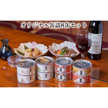 ふるさと納税 オリジナル缶詰8缶セット 大阪府高石市