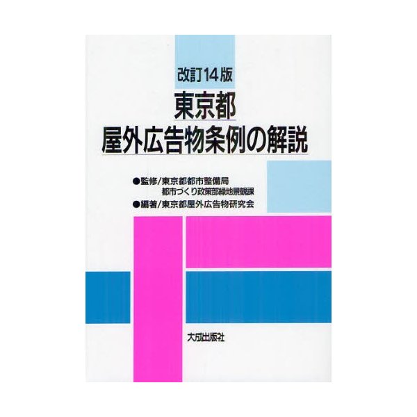 東京都屋外広告物条例の解説