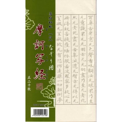 写経なぞり用紙　摩訶写経
