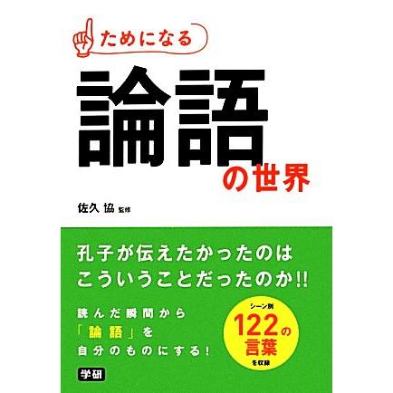 ためになる論語の世界／佐久協