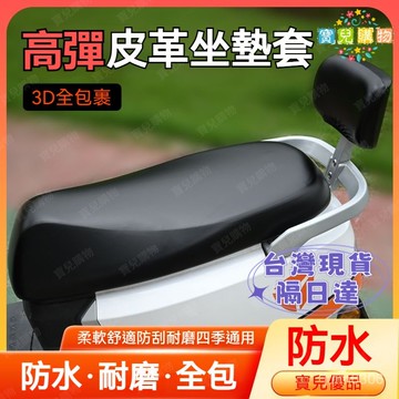 現貨+隔日達🏵️寶兒優品🏵️機車防曬墊 機車坐墊 機車皮套 椅墊 坐墊套 椅墊套 透氣墊防水機車坐墊 MON5