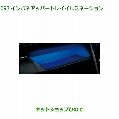 ◯純正部品ダイハツ トールインパネアッパートレイイルミネーション(LED・ブルー)純正品番 08521-K1000
