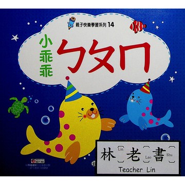 【學齡前運筆練習】世一-親子快樂學習系列-(14)小乖乖ㄅㄆㄇ(林老書升學專門店)(網路書店)