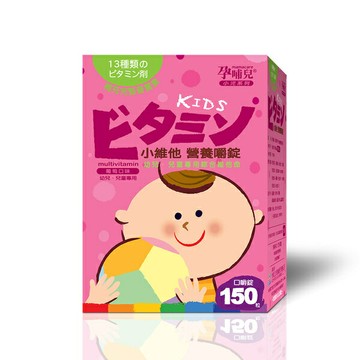 孕哺兒 小維他營養 嚼錠 (150顆) 葡萄口味