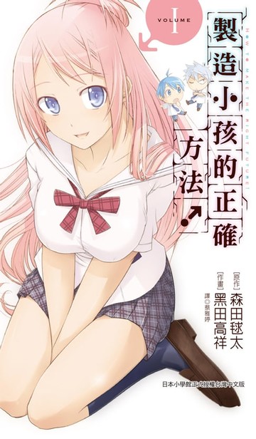 【電子書】製造小孩的正確方法！(01)