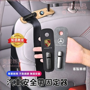 【大量庫存 高檔麂皮】適用於 賓士 保時捷 特斯拉 安全帶固定器 安全帶延長 BMW 納智捷 安全帶卡扣 安全帶 固定器