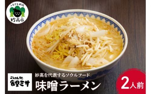 食堂ミサの味噌ラーメン