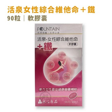【永信】活泉女性綜合維他命+鐵90粒 (不拆外盒)*健人館*