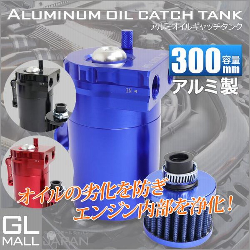 汎用オイルキャッチタンク 300ml アルミ製 カラー選択(赤/黒/青) ホース アダプター エンジン バイク カー用品 エンジンオイル 大容量 車  整備 メンテナンス | LINEショッピング