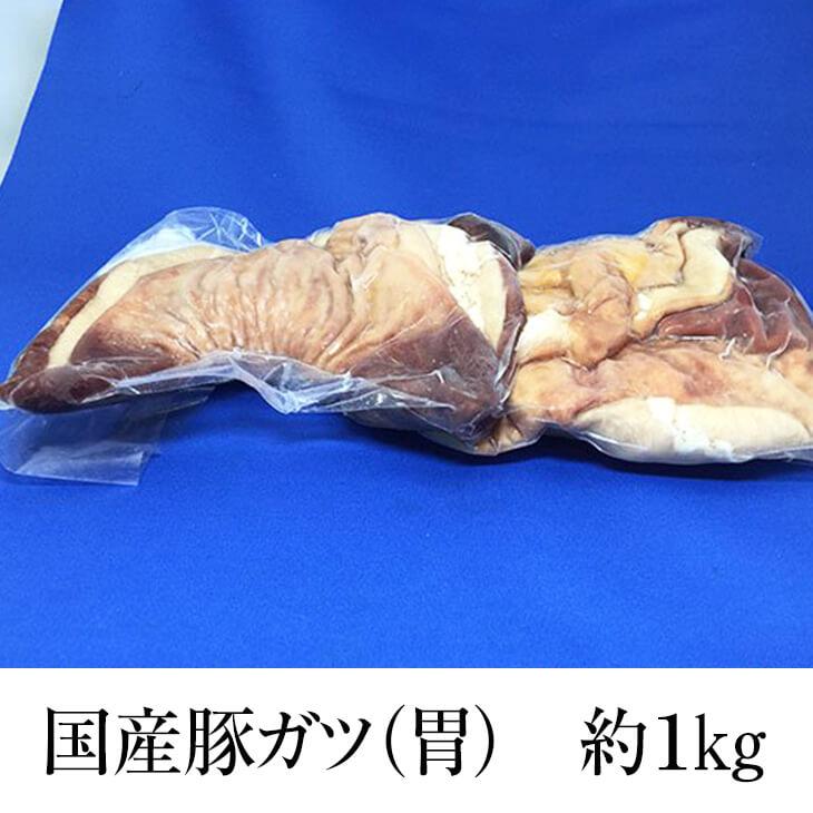 国産豚 ガツ 胃 約1kg × 1パック 豚肉 豚 ホルモン 焼肉 炒め物料理 もつ鍋 ボイル済 真空 焼肉 冷凍 国産 おつまみ セット ギフト プレゼント 送料無料 サン…