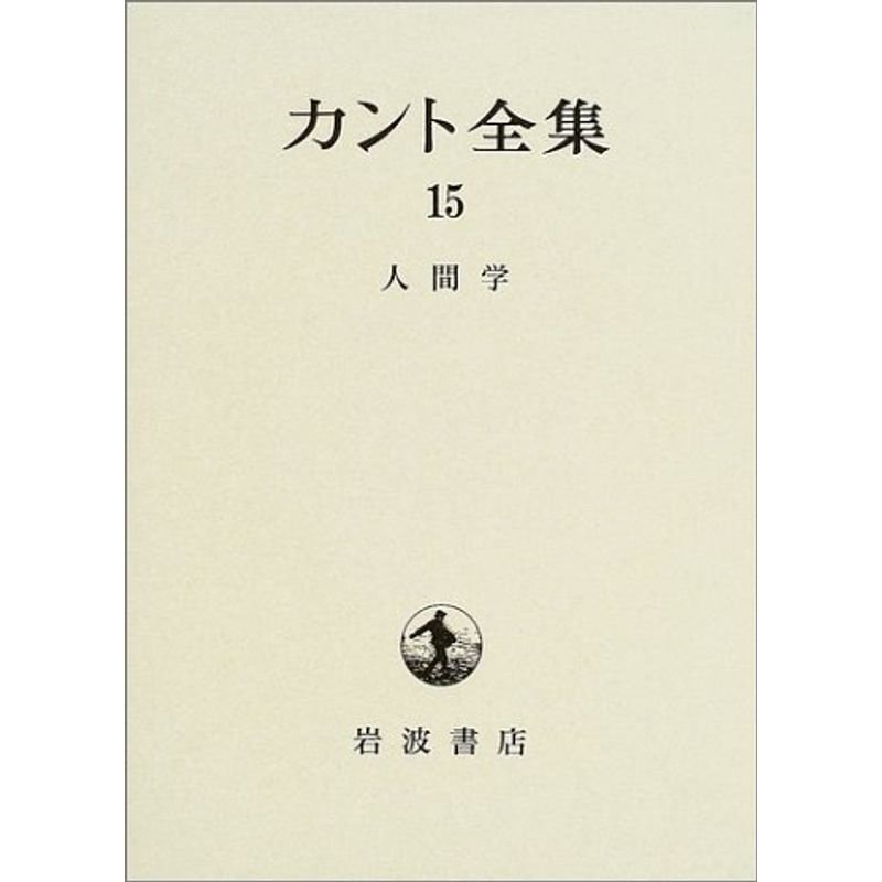 カント全集〈15〉人間学