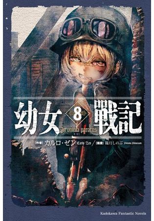 幼女戰記(８)In omnia paratus