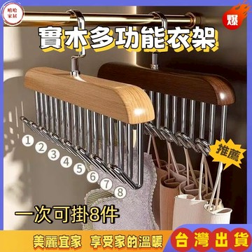 優選🏆實木衣架  八鉤收納  文胸收納架  吊带衣架 背心衣架 帽子架 掛衣架 掛勾架 包包掛架 皮帶架 多功能衣架