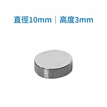 鉅玉經典｜白金強力磁鐵 釹鐵硼 工業級雙面強磁 工業/DIY/白板/冰箱磁鐵 10*3mm SO-103