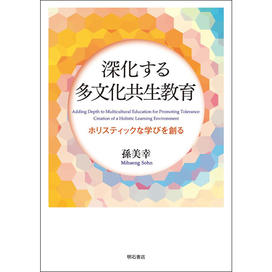 深化する多文化共生教育 ホリスティックな学びを創る