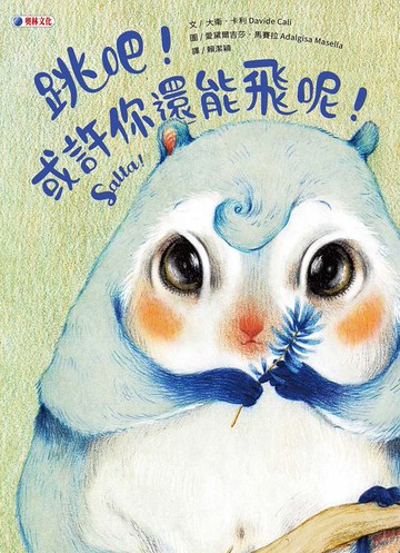 【電子書】跳吧！或許你還能飛呢！