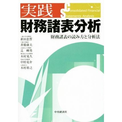 実践　財務諸表分析／新田忠誓(著者),善積康夫(著者),辻峰男(著者),木村晃久(著者),中村亮介(著者)