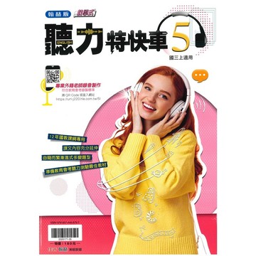🆕最新版《翰林出版》國中_聽力特快車(5)_9年級(115上)🥇速配購🥇