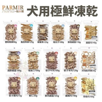 PARMIR 帕米爾 極鮮凍乾(經濟包) 寵物零食 犬用凍乾 肉類零食 狗零食『WANG』