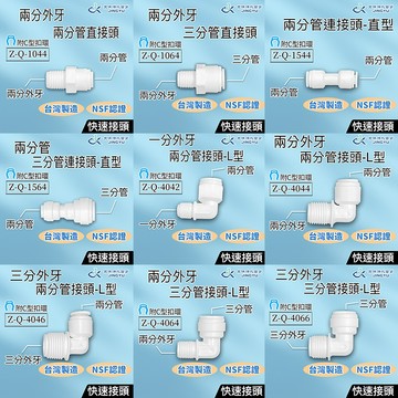 【京漁淨水百貨】台灣製造 NSF認證 快速接頭 2分接頭 3分接頭 逆滲透 過濾器接頭 RO機接頭 淨水器接頭 純水機