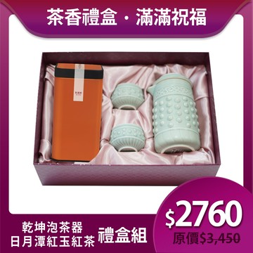 送禮推薦🎁 | 乾坤泡茶器茶香禮盒組 / 4色 ※ 凍頂烏龍茶150g/紅玉紅茶75g 2款任選
