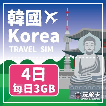 韓國上網 【玩旅卡】4天 韓國網卡 多電信路每日3GB高速流量吃到飽