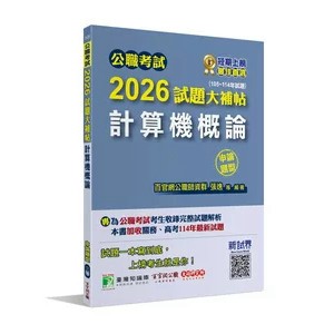 <麗文校園購>公職考試2026試題大補帖【計算機概論】(105~114年試題)(申論題型)   9786264045216