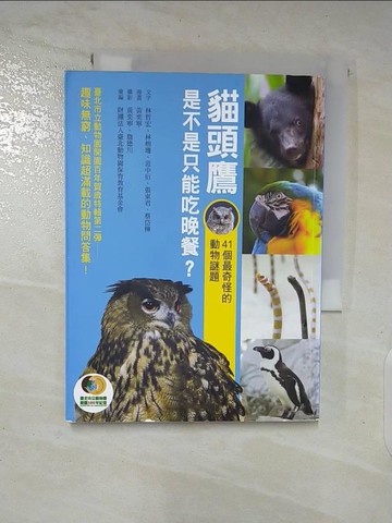 【書寶二手書T4／動植物_TAD】貓頭鷹是不是只能吃晚餐?_張東君