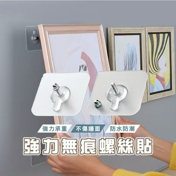 台灣現貨_B337 螺絲貼 無痕螺絲貼 免釘螺絲貼 螺絲掛勾 螺絲貼片 壁掛螺絲貼 無痕掛勾 WENJIE