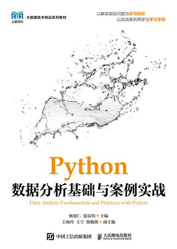 【電子書】Python数据分析基础与案例实战