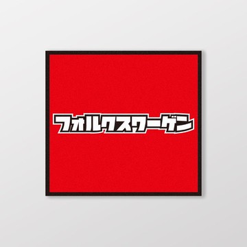 VOLKSWAGEN/小汽車/A款/車貼、貼紙、軟磁 SunBrother孫氏兄弟