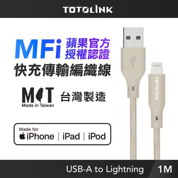 【TOTOLINK】MFi認證 USB-A to Lightning 大電流快充傳輸線 充電線_柔霧奶 1M