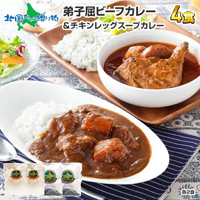 御歳暮 ビーフ カレー チキンレッグスープカレー 4食 セット 北海道 スープカレー レトルト 食品 ご当地カレー ギフト