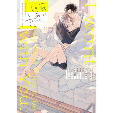 初 H BL漫畫合集《一緒にはじめて、したい。》封面：ミギノヤギ 收錄：モケ太郎／あさみ青子／季田ビスコ／琢磨等人【東京卡通漫畫專賣店】