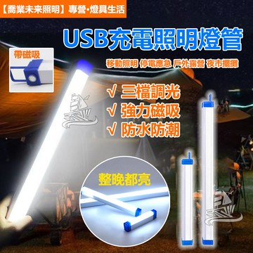 【磁吸燈管】USB充電燈管 燈條 讀書燈 小夜燈 支架燈 露營燈 帳篷燈 LED燈 燈管 應急燈管 照明燈帶掛鉤 磁吸燈