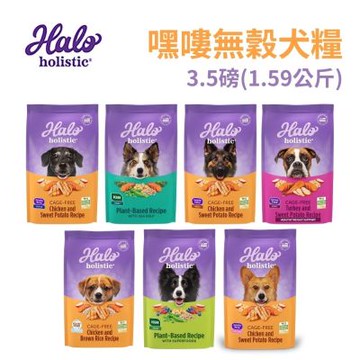 HALO 嘿囉無穀犬糧 3.5磅(1.59公斤) 狗飼料 狗乾糧 全齡犬 成犬 幼犬