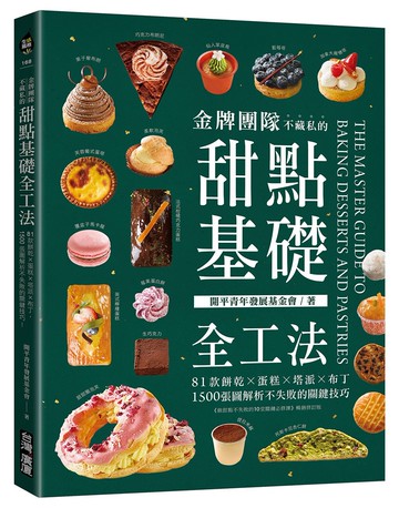金牌團隊不藏私的甜點基礎全工法：81款餅乾ｘ蛋糕ｘ塔派ｘ布丁，1500張圖解析不失敗的關鍵技巧！