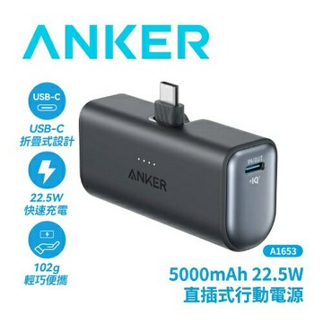 Anker A1653 5000mAh 22.5W直插式行動電源-黑