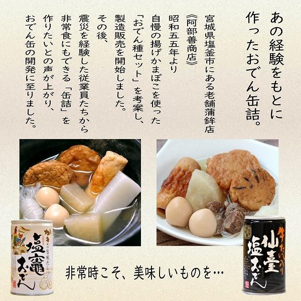 塩釜おでん缶  仙台塩おでん缶　化粧箱入 ８缶 塩竈　仙台 ギフト 非常食 阿部善商店