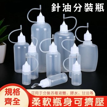 針油瓶 注油瓶 針嘴瓶 耐酸鹼 尖嘴瓶 塑膠瓶 果汁瓶 擠壓瓶 分裝瓶 軟瓶 滴管瓶 塑膠瓶