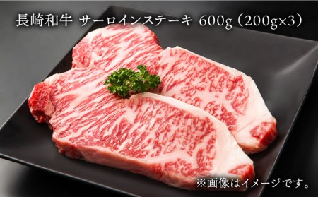 長崎和牛 サーロイン ステーキ 600g (200g×3枚) 肉 お肉 ステーキ肉 牛肉 和牛 希少部位 東彼杵町 黒牛 [BBU077]