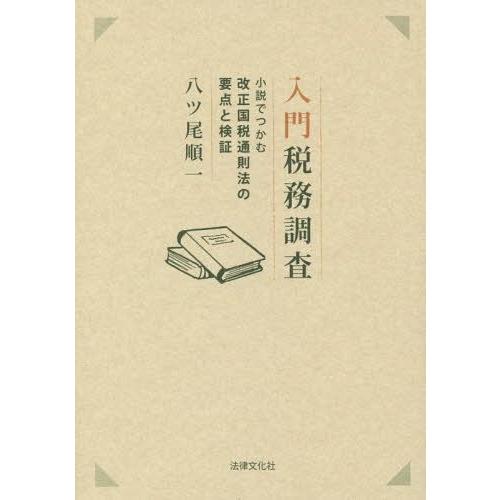 入門税務調査 小説でつかむ改正国税通則法の要点と検証