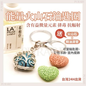 能量火山石鑰匙圈【送火山石+滴管】?PURARE香氛館?彩色火山石 能量石 薰香石 精油擴香石 彩色石珠 鏤空寶盒吊飾