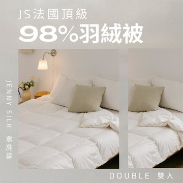 JENNY SILK  法國98%羽絨被 法國進口白鴨絨 冬季棉被 飯店級羽絨  雙人