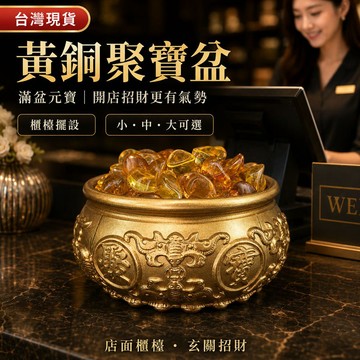台灣現貨｜黃銅聚寶盆滿盆元寶擺件 開店櫃檯招財擺設 玄關財位聚財盆 小中大可選